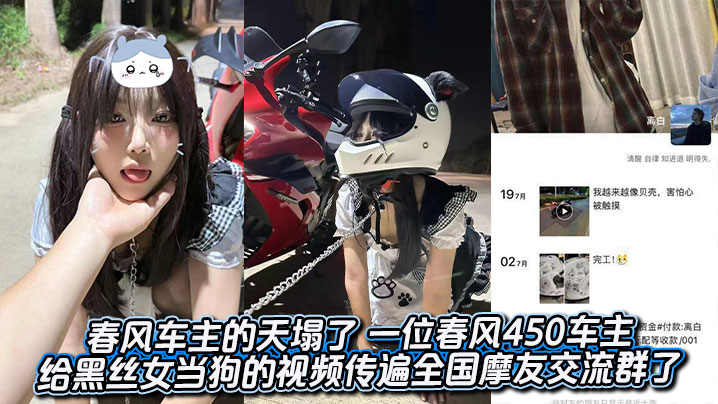 吃瓜春风车主的天塌了 一位春风450车主给黑丝女当狗的自拍视频传遍全国的摩友交流群了